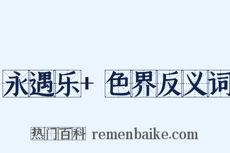 永遇乐+色界反义词是什么意思的图片